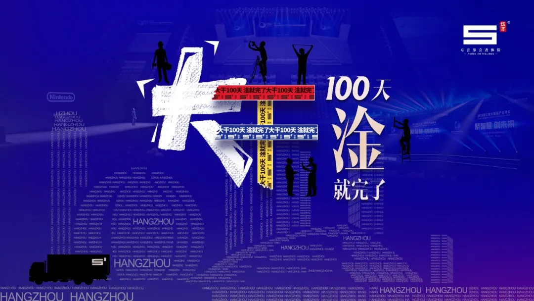 伍方會議，大干100天，淦就完了！