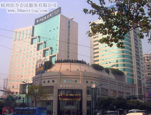 杭州星都賓館場地服務(wù)_會議場地租用_杭州會議酒店-杭州伍方會議服務(wù)有限公司