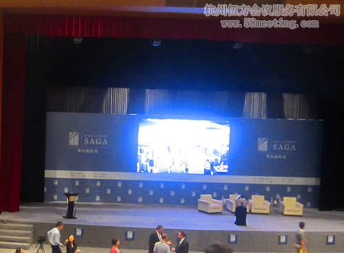 千人國際會(huì)議《華爾街傳奇》-會(huì)議會(huì)展活動(dòng)策劃案例-杭州伍方會(huì)議服務(wù)有限公司