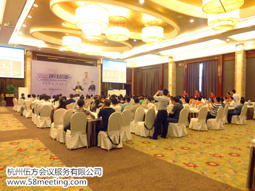 打造你的賺錢機(jī)器-會議會展活動策劃案例-杭州伍方會議服務(wù)有限公司