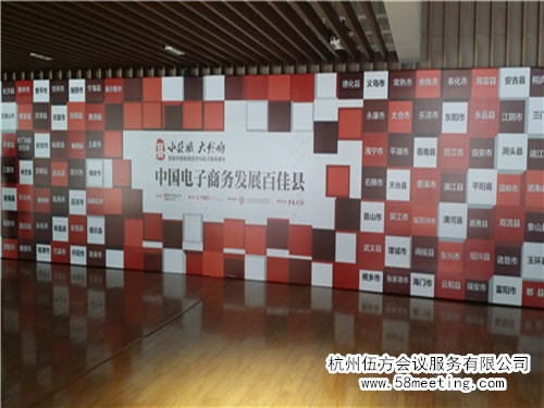 首屆中國縣域經(jīng)濟與電子商務峰會-會議會展活動策劃案例-杭州伍方會議服務有限公司