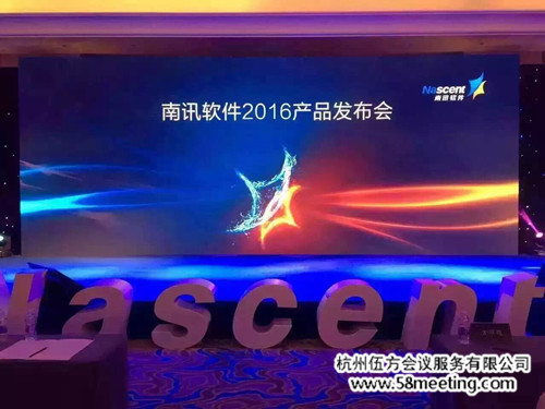 南訊軟件2016產品發(fā)布會-會議會展活動策劃案例-杭州伍方會議服務有限公司