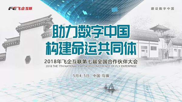助力數(shù)字中國，構(gòu)建命運共同體 —— 2018飛企互聯(lián)第七屆全國合作伙伴大會-會議會展活動策劃案例-杭州伍方會議服務(wù)有限公司