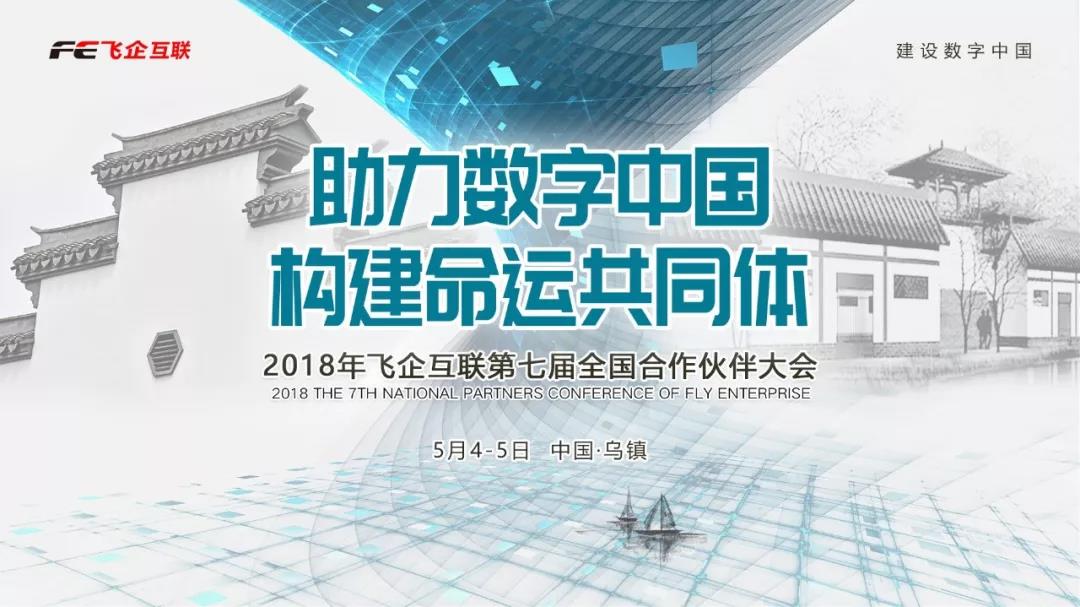 助力數(shù)字中國，構(gòu)建命運(yùn)共同體 —— 2018飛企互聯(lián)第七屆全國合作伙伴大會