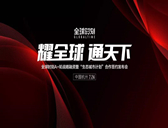 “耀全球 通天下” — 全球時刻 A+ 輪戰(zhàn)略融資暨“生態(tài)城市計劃”合作簽約發(fā)布會