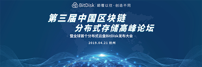第三屆中國區(qū)塊鏈分布式存儲高峰論壇暨全球首個(gè)分布式云盤BitDisk發(fā)布大會-會議會展活動(dòng)策劃案例-杭州伍方會議服務(wù)有限公司