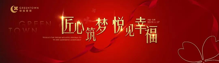 “匠心筑夢，悅見幸福”——2019綠城樂居集團年會盛典-會議會展活動策劃案例-杭州伍方會議服務有限公司