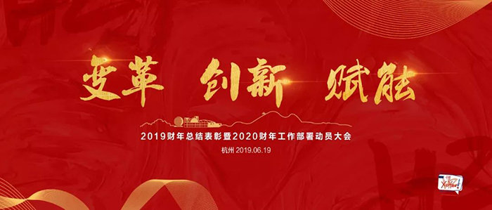 “變革·創(chuàng)新·賦能”——新東方2019財年總結表彰暨2020財年工作部署動員大會-會議會展活動策劃案例-杭州伍方會議服務有限公司