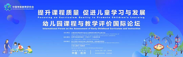 “提升課程質量，促進兒童學習與發(fā)展”——幼兒園課程與教學評價國際論壇-會議會展活動策劃案例-杭州伍方會議服務有限公司