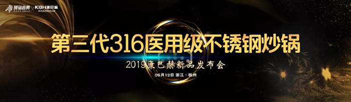 第三代316醫(yī)用級不銹鋼炒鍋——2019康巴赫新品發(fā)布會-會議會展活動策劃案例-杭州伍方會議服務有限公司