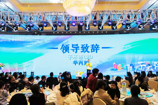 “Hello，子不語”——子不語集團(tuán)2018年終盛典暨頒獎晚會