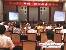 紹興市“兩化”深度融合研討會(huì)