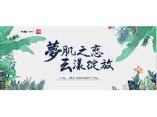 夢肌之戀，云漾綻放——WellDerma夢蝸2019新品發(fā)布會
