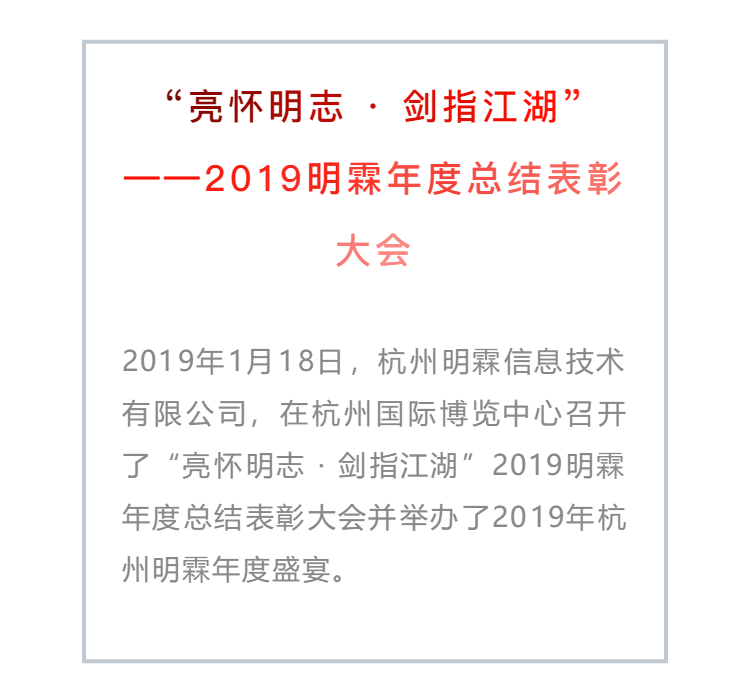 “亮懷明志·劍指江湖”——2019明霖年度總結表彰大會