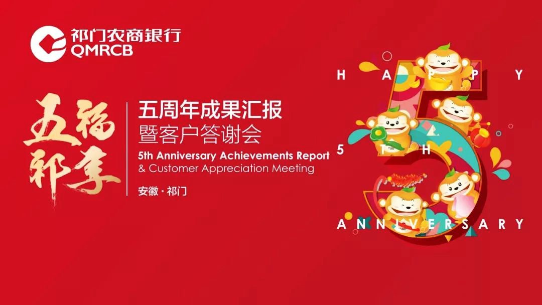 祁門(mén)農(nóng)商行年會(huì)主題